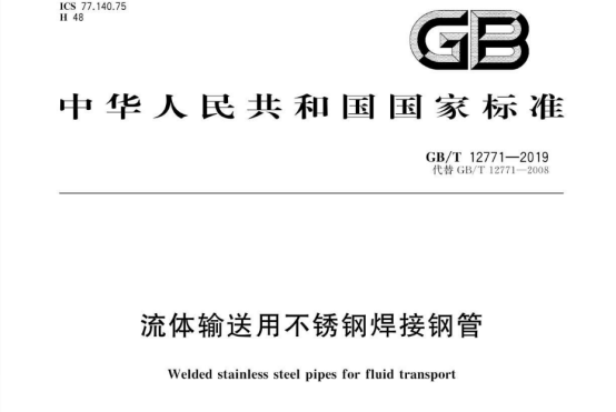 不銹鋼流體管執(zhí)行標(biāo)準(zhǔn).png 不銹鋼流體管執(zhí)行標(biāo)準(zhǔn).png