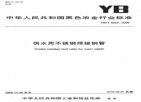 關(guān)于不銹鋼水管的執(zhí)行標(biāo)準(zhǔn).png 關(guān)于不銹鋼水管的執(zhí)行標(biāo)準(zhǔn).png