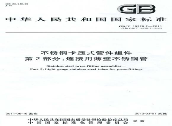 關(guān)于不銹鋼水管的執(zhí)行標(biāo)準(zhǔn).png 關(guān)于不銹鋼水管的執(zhí)行標(biāo)準(zhǔn).png