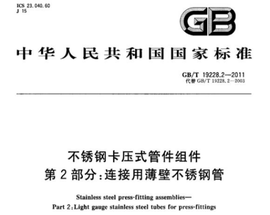 精密不銹鋼管標(biāo)準(zhǔn)——連接用薄壁不銹鋼管.png 精密不銹鋼管標(biāo)準(zhǔn)——連接用薄壁不銹鋼管.png