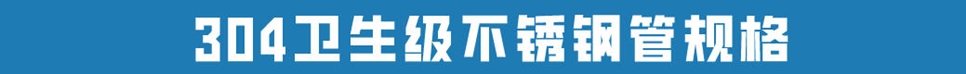 304衛(wèi)生級不銹鋼管.jpg 304衛(wèi)生級不銹鋼管.jpg